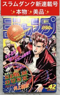 【本物】週刊少年ジャンプ　スラムダンク新連載号