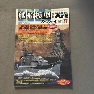 艦船模型スペシャルNo.37◎2010年◎日本海軍 駆逐艦の系譜◎島風◎秋月型◎松型◎橘型◎ポストカード付き◎折り込みイラスト付き◎艦型図面