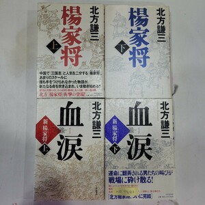 №7693 古本 ハードカバー 北方謙三 血涙/上下巻 楊家将/上下巻 4冊まとめ売り