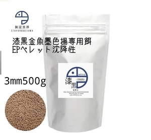 【餌屋黒澤】金魚墨色揚専用餌「漆黒」3mm500g沈下性黒らんちゅう江戸錦蝶尾東錦出目金ブリストル