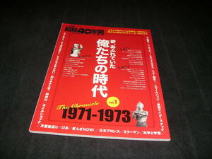 昭和40年男　夢、あふれていた俺たちの時代 Vol.1　1971-1973