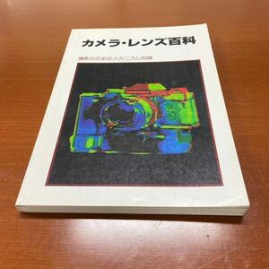 カメラ・レンズ百科　撮影のためのメカニズム知識　写真工業出版社