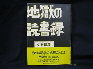 地震の読書力　小林信彦　カバー傷あり/EAC