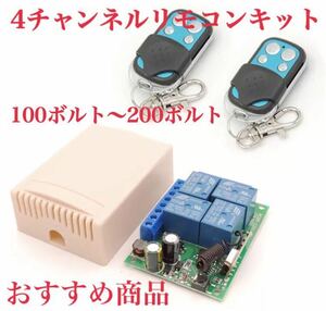 ★おすすめ 在庫あり☆ワイヤレスリモコン Ac 85v～ 220v 4チャンネル 100V 受信機 リモコン2セット リモート コントロール ガレージドア