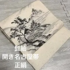 名古屋帯 正絹 髭紬 墨書き 作家物 開き Go-610