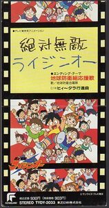 ★8cmCDS♪地球防衛合唱隊/地球防衛組応援歌/「絶対無敵ライジンオー」エンディングテーマ