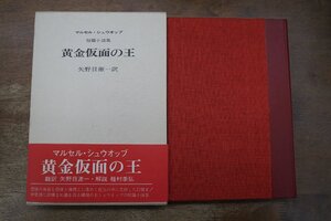 ◎黄金仮面の王　マルセル・シュウオッブ短篇小説集　矢野目源一訳　解説：種村季弘　定価2500円　コーベブックス　1975年初版|送料185円