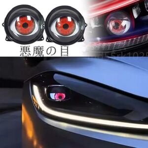 3インチ 悪魔の目 LEDバルブ デビルアイ プロジェクターレンズ フォグランプ トヨタ ベンツ BMW車輪眼 ダイナミック カーヘッドライト 1053