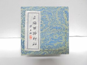 【41】中国工芸品 乾隆年製 朱肉入れ 龍 潜泉印泥 美雨朱砂印泥 現状品