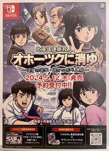 【非売品 B2ポスターのみ】《1点物》北海道連鎖殺人 オホーツクに消ゆ ～追憶の流氷 涙のニポポ人形～【未使用 告知 販促】Nintendo Switch