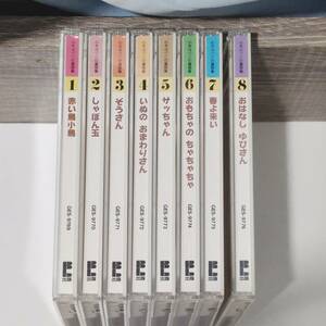 【CD】 8枚セット 心をはぐくむ童謡集 矢崎節夫 GES-9769～9776 赤い鳥小鳥 しゃぼん玉 ぞうさん いぬのおまわりさん サッちゃん 他 児童