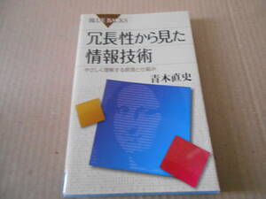 ◎冗長性から見た情報技術　原理と仕組み　青木直史著　ブルーバックス　講談社　2011年発行　第1刷　中古　同梱歓迎　送料185円　