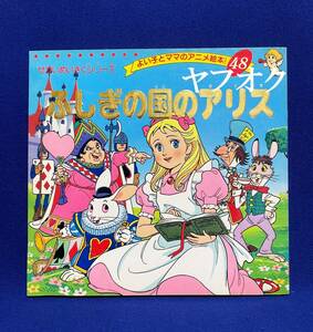 　★ふしぎの国のアリス　第１刷　よい子とママのアニメ絵本　48　せかいめいさくシリーズ　1990年　ブティック社　ビンテージ