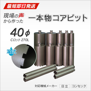 コアビット Cロッド 40φ 270L