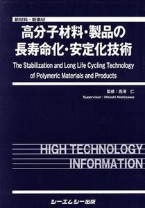 高分子材料・製品の長寿命化・安定化技術 新材料・新素材シリーズ/西沢仁