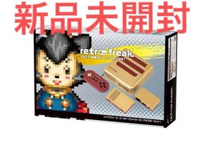 サイバーガジェット　レトロフリーク　コントローラーアダプターセット　ゴールド　retro freak CY-RF-BGL CYBER GADGET ファミコン 