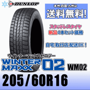 205/60R16 92Q 「送料無料」４本価格 ダンロップ ウインターマックス02 WM02 スタッドレスタイヤ 新品 正規品 2023年製以降 WINTER MAXX