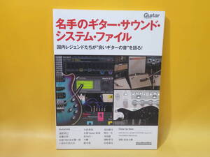 【中古】名手のギター・サウンド・システム・ファイル　国内レジェンドたちが良いギターの音を語る　リットーミュージック　B5 A2981