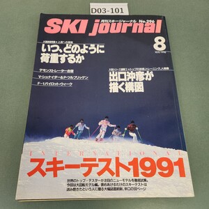 D03-101 月刊スキージャーナル No.296 1990 8 いつ、どのように荷重するか/スキーテスト1991