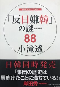 「反日嫌韓」の謎(enigma)88