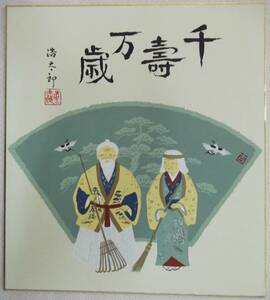 複製色紙 吉岡浩太郎 千壽万歳 老人 正月行事