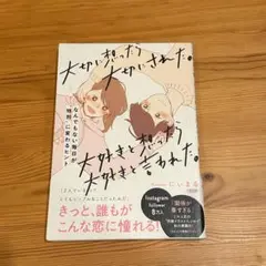 大切に想ったら大切にされた。大好きと想ったら大好きと言われた。　にぃまる