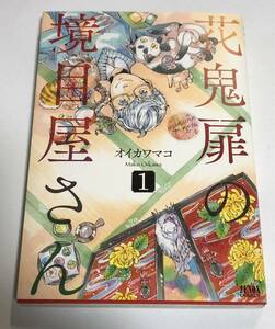 オイカワマコ　花鬼扉の境目屋さん 　1巻　イラスト入りサイン本　初版　Autographed　繪簽名書　魔法使いの嫁 詩篇.75