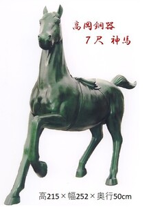 ★☆　在庫展示品【　銅製　神馬　7尺　高さ215cm　　】／高岡銅器　☆★　