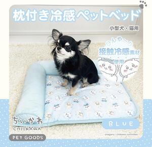 【新品 未開封品】ちいかわ　枕付き冷感ペットベッド　小型犬　猫用　ブルー　送料無料