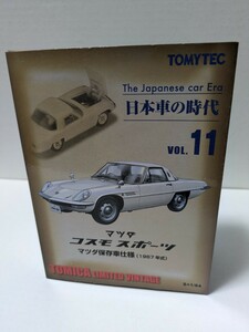 TOMYTEC トミカリミテッドヴィンテージ 日本車の時代 VOL11 マツダ　コスモ　スポーツ　マツダ保存車仕様（1967年式）