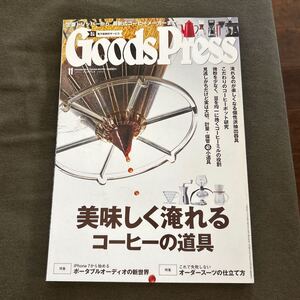 Goods Press グッズプレス 2016年 11月号 美味しく淹れるコーヒーの道具 徳間書店 