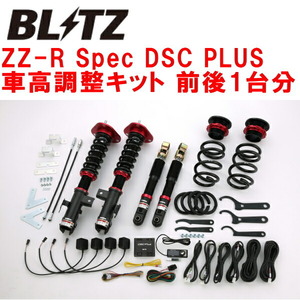 BLITZ DAMPER ZZ-R Spec DSC PLUS車高調整キット前後セット AGH30Wアルファード 2AR-FE 2015/1～2018/1