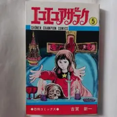 エコエコアザラク 5 古賀新一 1977年発行