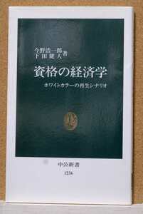 資格の経済学　ホワイトカラーの再生シナリオ （中公新書　１２３６） 今野浩一郎／著　下田健人／著