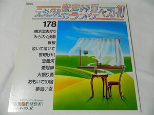 ○★(ＬＤ)音声多重デジタルカラオケ・ベスト１０ 178 「横浜恋あかり」「みちのく挽歌」「夜桜」「泣いて泣いて」「恋銀河」他 中古