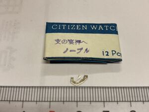 CITIZEN シチズン 077-03 2個 新品23 未使用品 純正パーツ 長期保管品 デッドストック 機械式時計 裏押さえ ノーブル