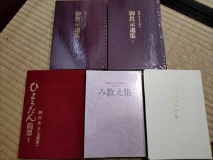 【ゆうパック60サイズ】岡田玉光（聖凰）御教示選集Ⅰ※2冊/ひょうたん随想Ⅰ/み教え集/御聖言　計5冊　崇教真光