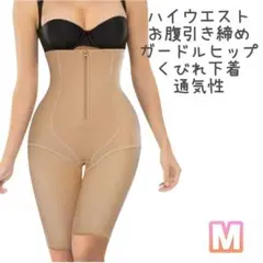 ハイウエストお腹引き締め ガードル ヒップ ショーツ くびれ　産後　骨盤補正　M