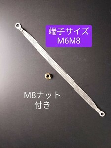 ナット付き マフラーアース 30cm1本 端子サイズ違いM6M8 除電