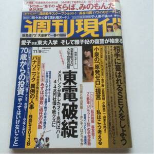 週刊現代★平成25年11月9日号★東電破綻★深田恭子★みのもんた★70歳からの投資★パナソニック異例の人事★小泉の原発ゼロ提言★みずほ