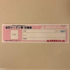 赤倉温泉スキー場　全日シーズン券（2024〜2025）