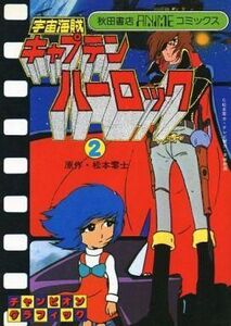 中古B6コミック 宇宙海賊キャプテンハーロック(アニメコミックス版)(2)