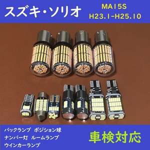 スズキ・ソリオ 爆光 T10 LED バックランプ、ポジション球、ナンバー灯、ルームランプ、ウインカーランプ 11個セット MA15S H23.1-H25.10