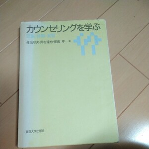 カウンセリングを学ぶ　理論・体験・実習 佐治守夫／〔ほか〕著