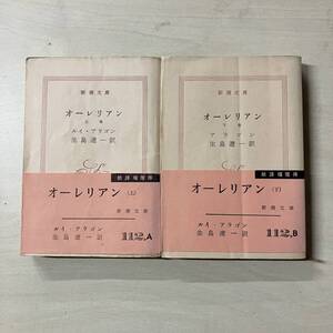 【オーレリアン 上下巻】ルイアラゴン 新潮文庫 帯付き　【A11】