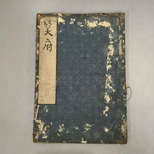 鶻89） 笑府　古書　和書　時代　江戸