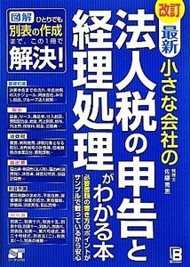 最新 小さな会社の法人税の申告と経理処理がわかる本/佐藤善恵【著】