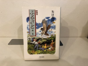 【中古品】愛蔵版　ふるさと　1-3巻　矢口高雄　中央公論社　全巻セット　#800170