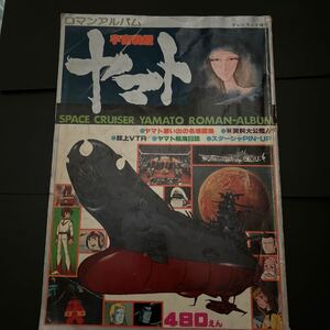 ロマンアルバム 宇宙戦艦ヤマト 松本零士 徳間書店 雑誌 中古