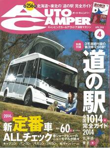 オートキャンパー2014年4月号　新定番車ALLチェック